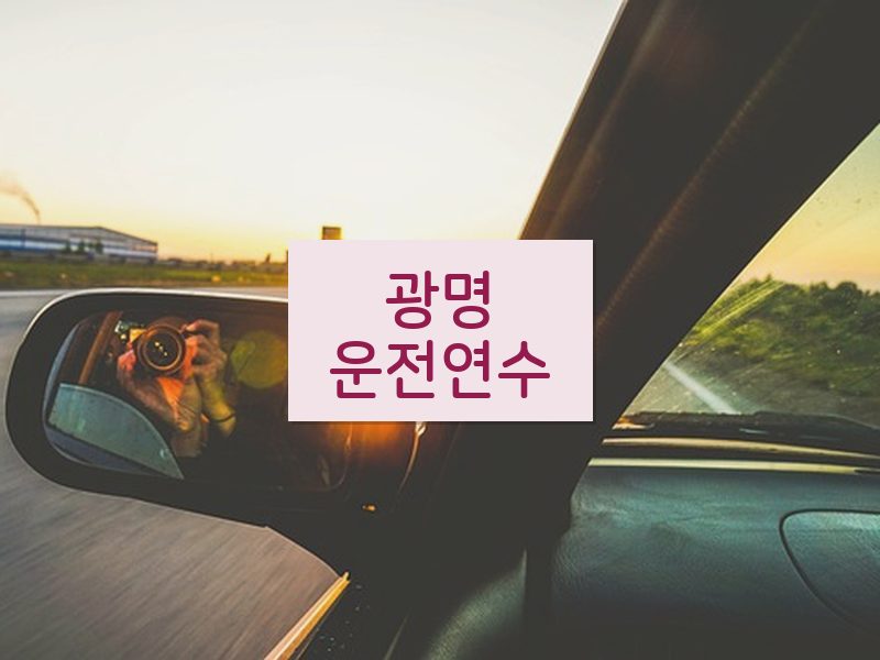 광명운전연수 후기