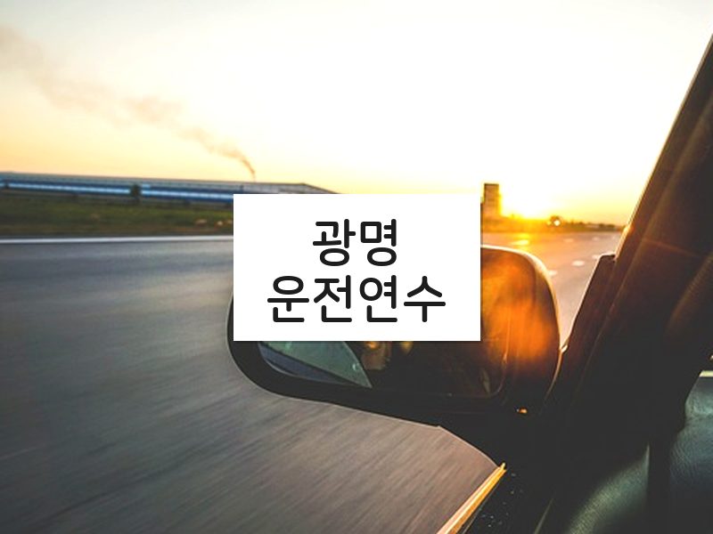광명운전연수 후기