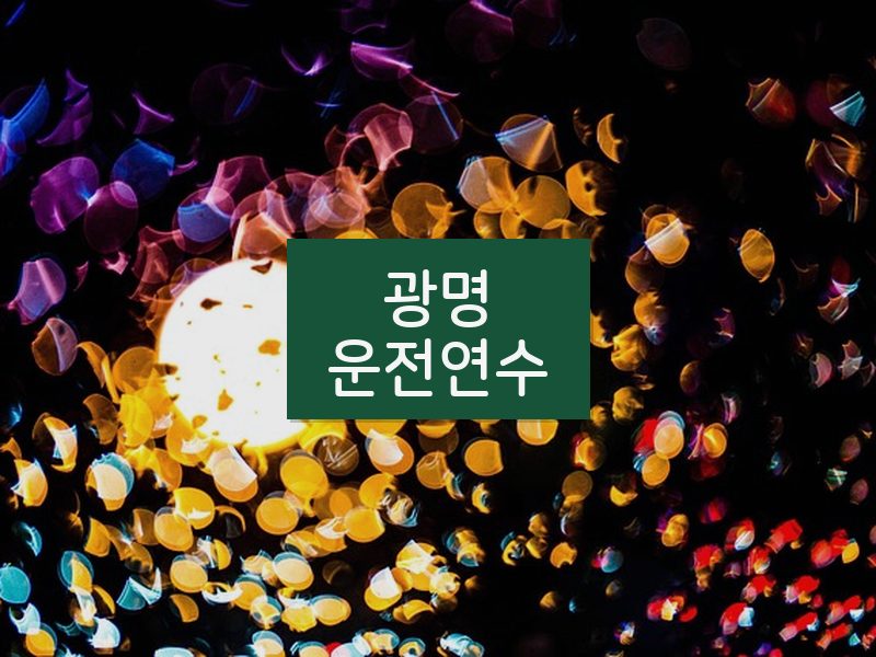 광명운전연수 후기