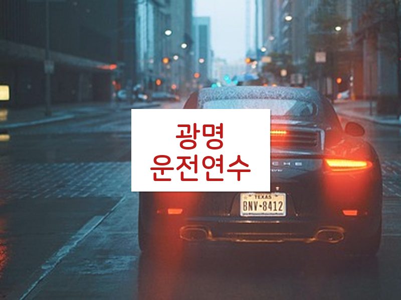광명운전연수 후기