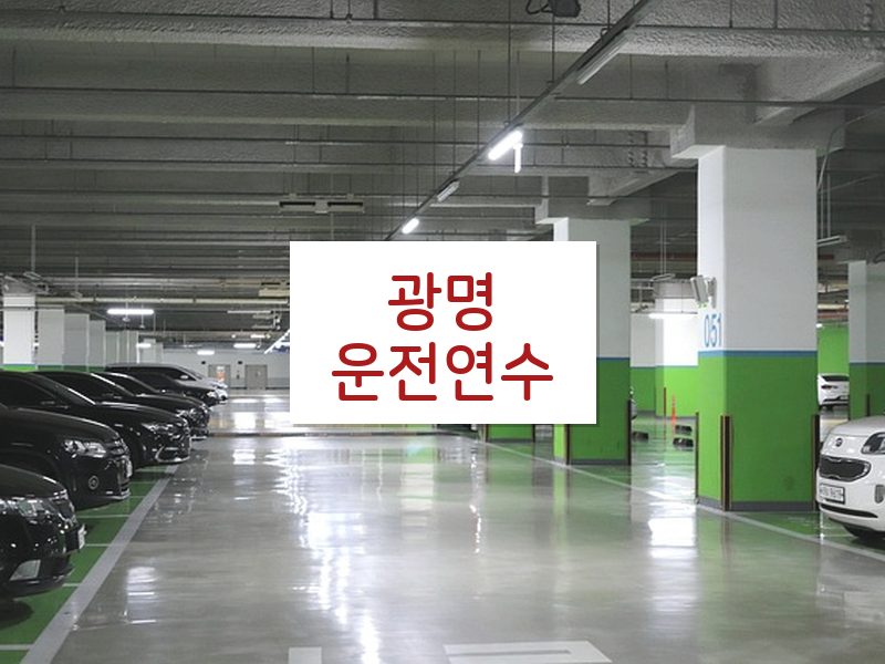 광명운전연수 후기