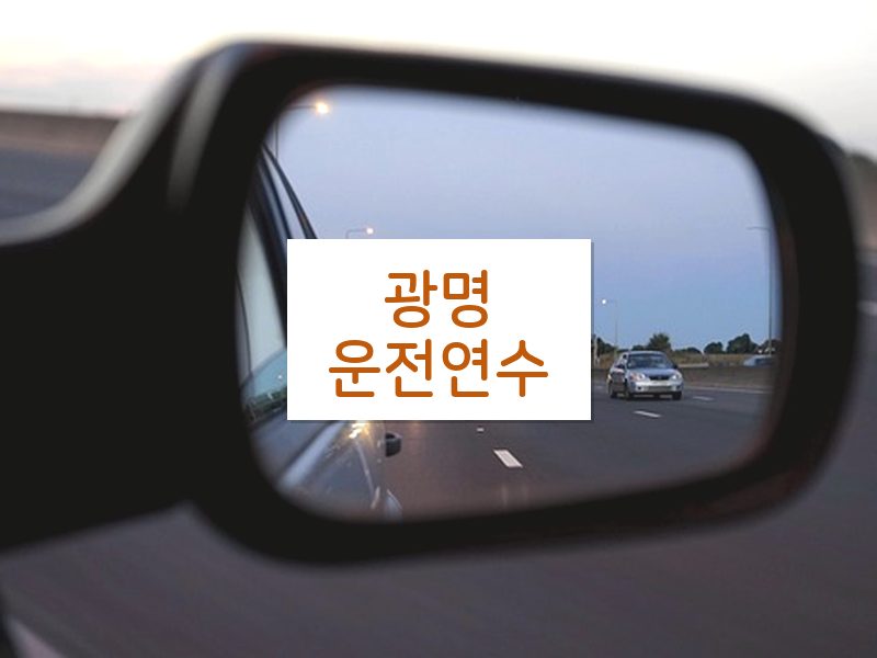 광명운전연수 후기