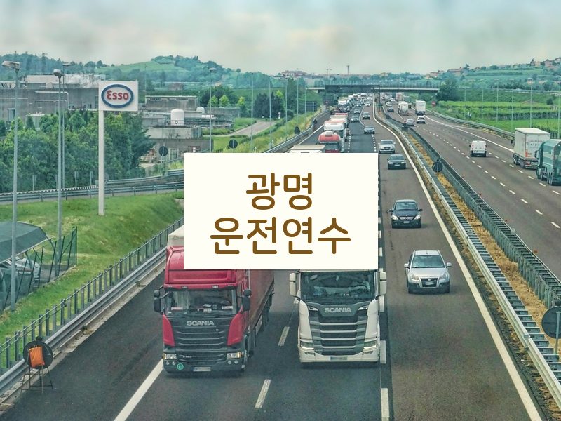 광명운전연수 후기