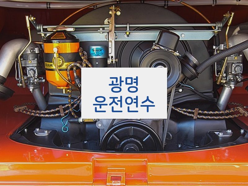광명운전연수 후기