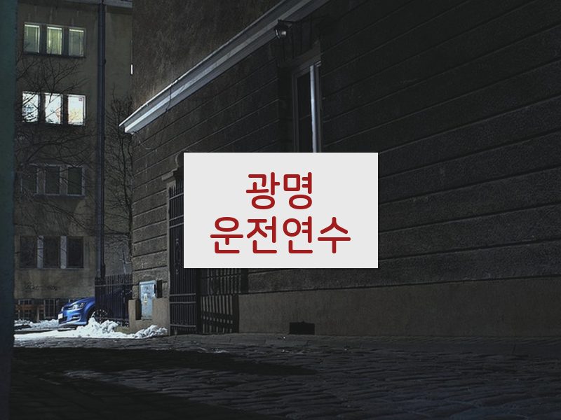 광명운전연수 후기