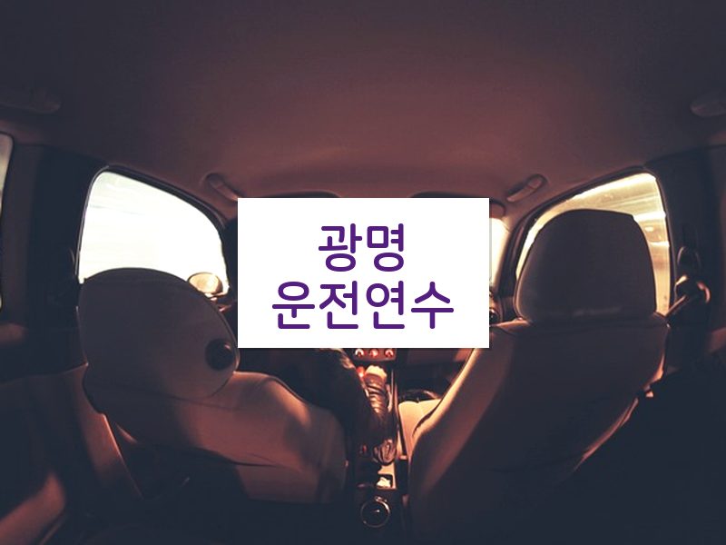 광명운전연수 후기