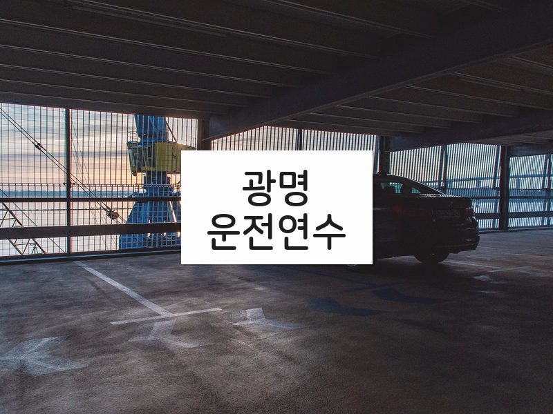 광명운전연수 후기