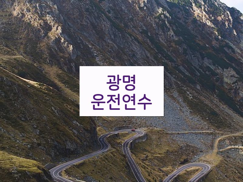 광명운전연수 후기