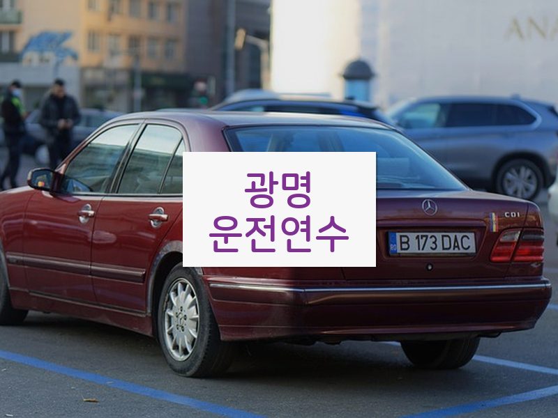 광명운전연수 후기