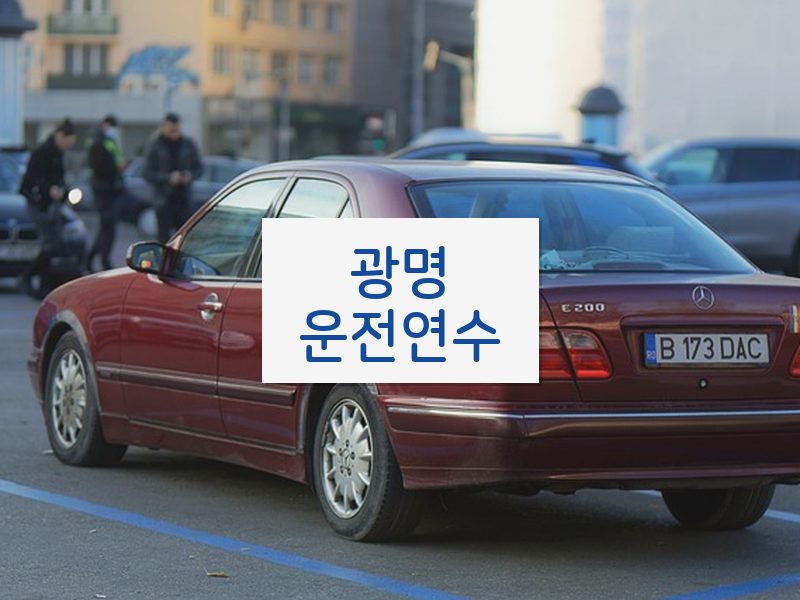 광명운전연수 후기