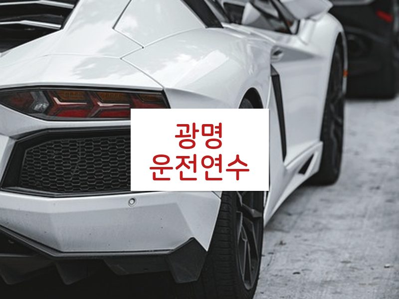 광명운전연수 후기