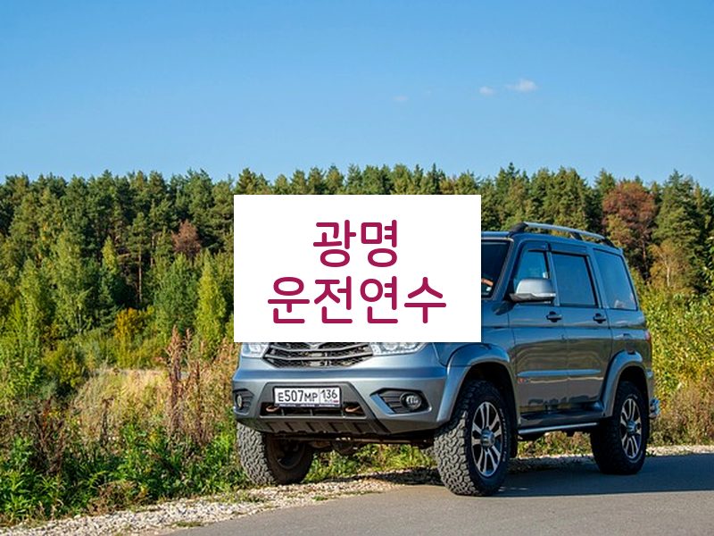 광명운전연수 후기