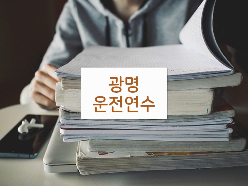 광명운전연수 후기