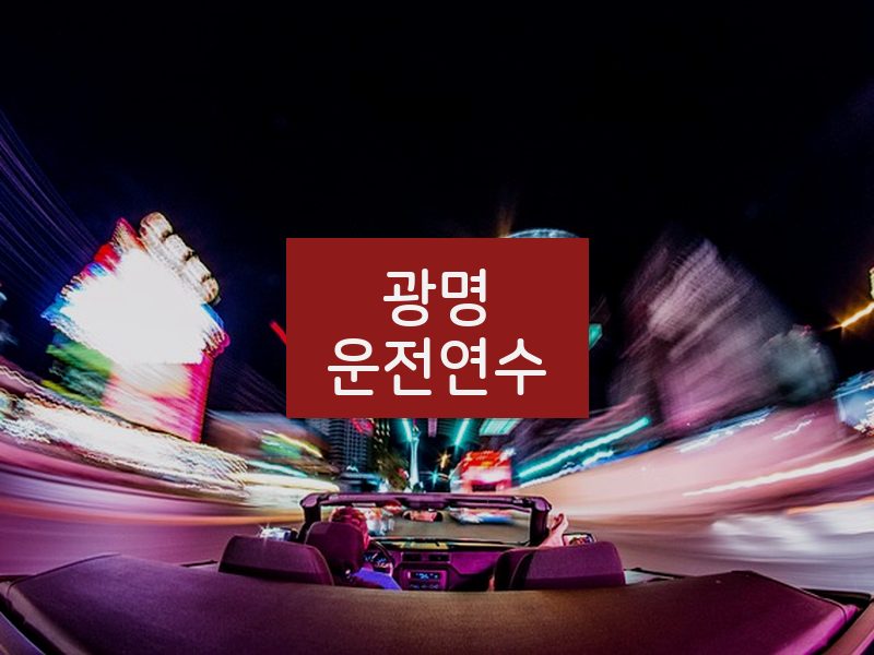 광명운전연수 후기