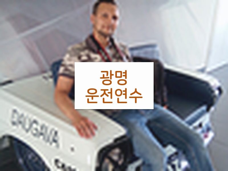 광명운전연수 후기