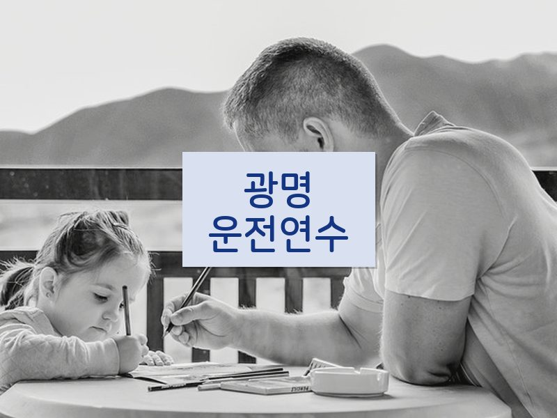 광명운전연수 후기