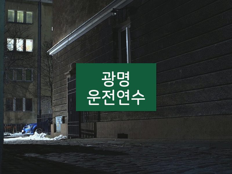 광명운전연수 후기