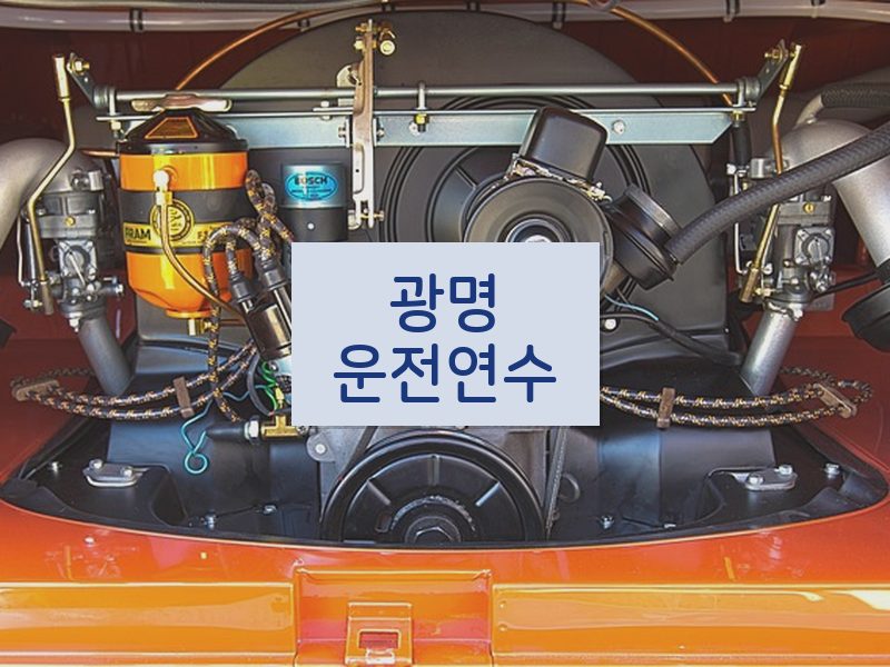 광명운전연수 후기