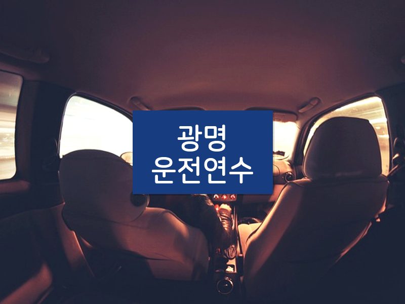 광명운전연수 후기
