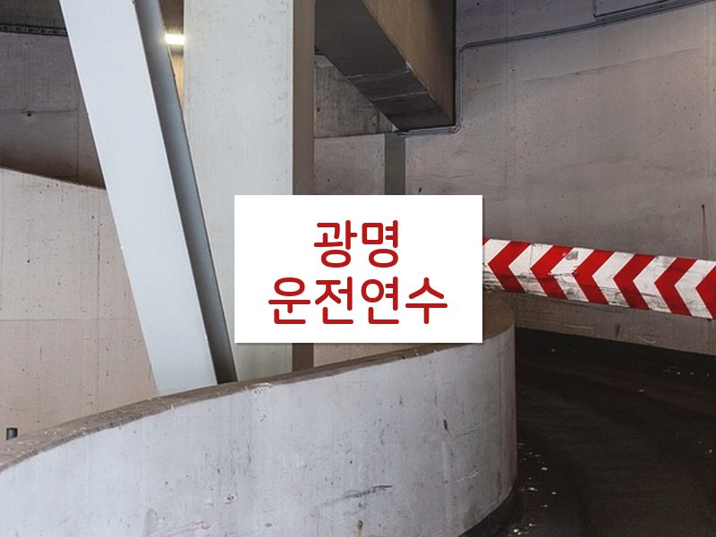 광명운전연수 후기