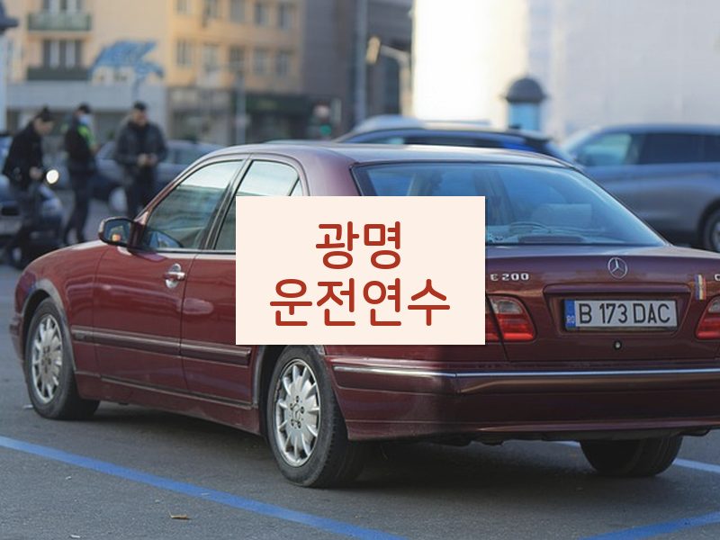 광명운전연수 후기