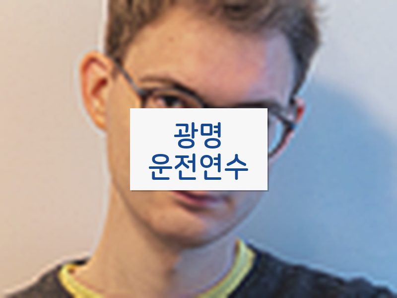 광명운전연수 후기