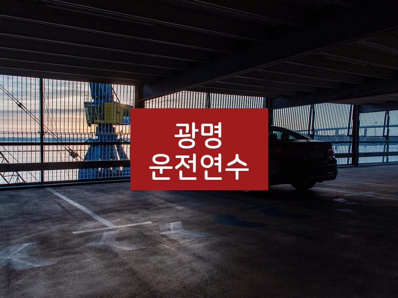 광명운전연수 후기