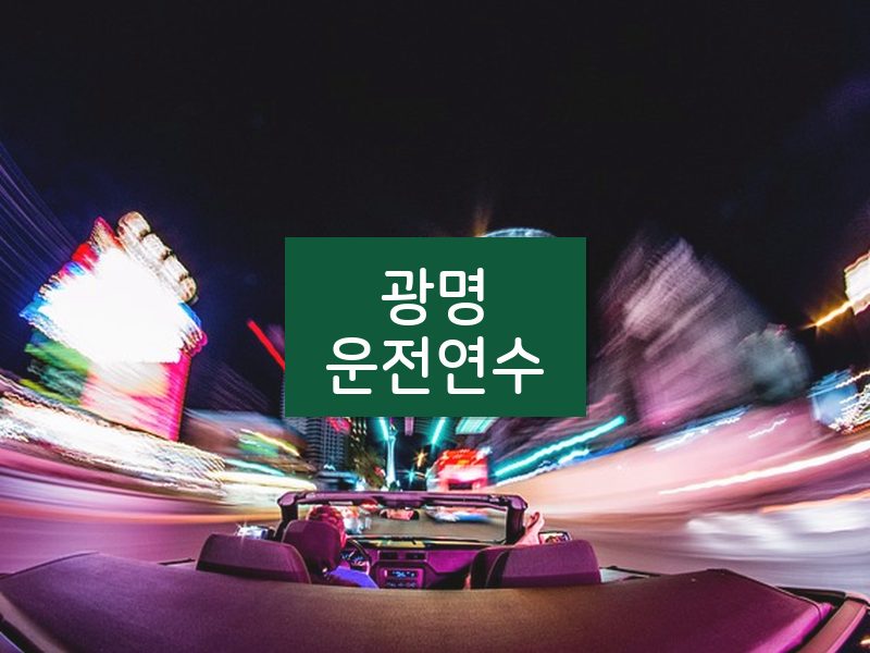 광명운전연수 후기