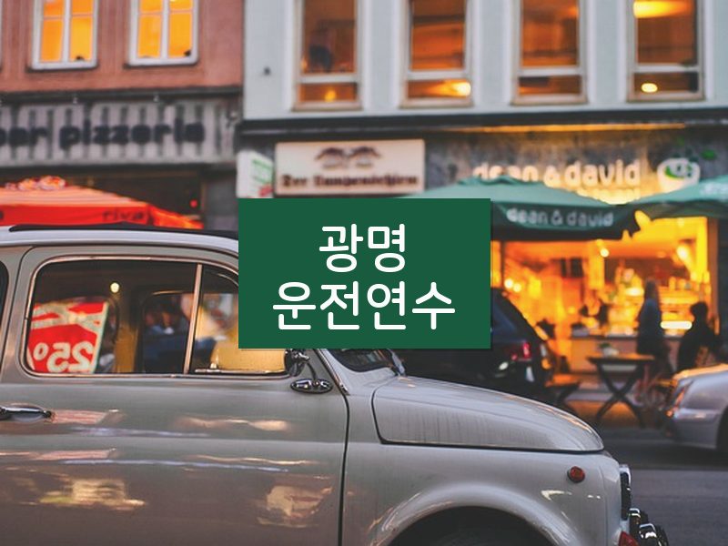 광명운전연수 후기