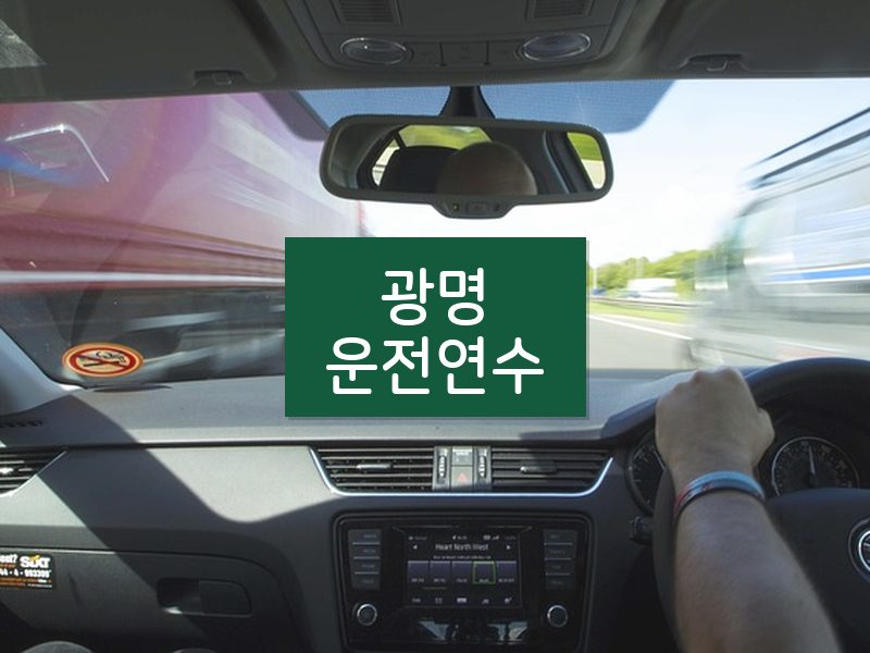광명운전연수 후기
