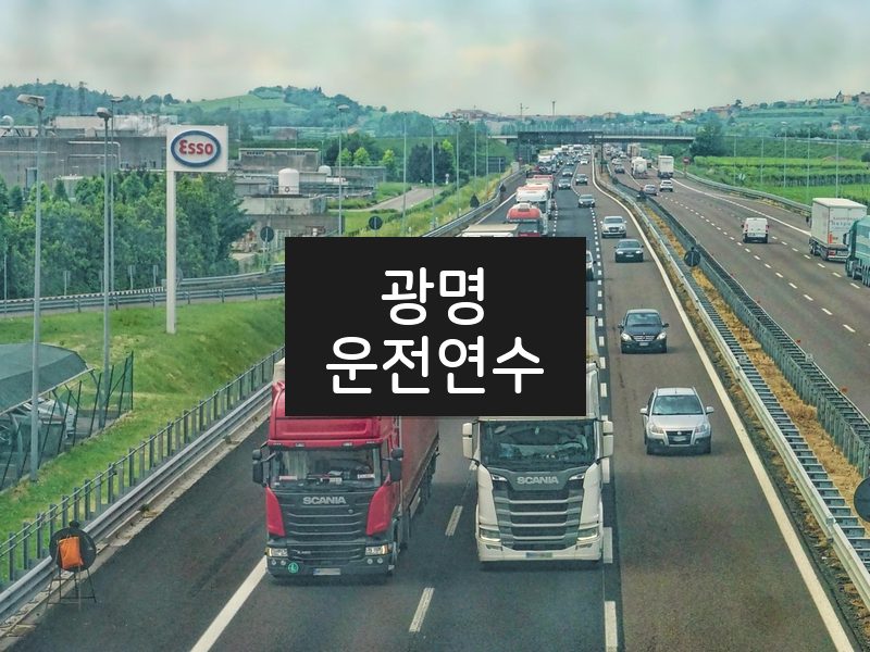 광명운전연수 후기
