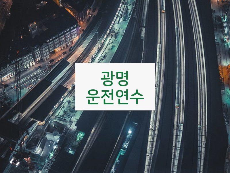 광명운전연수 후기