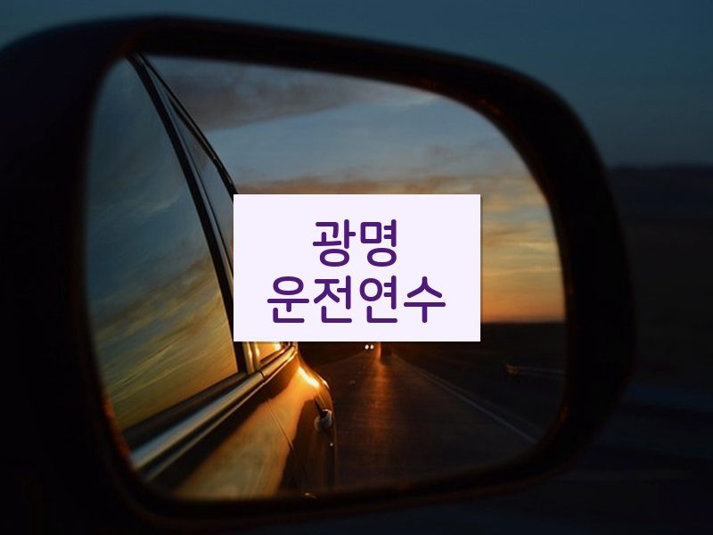 광명운전연수 후기