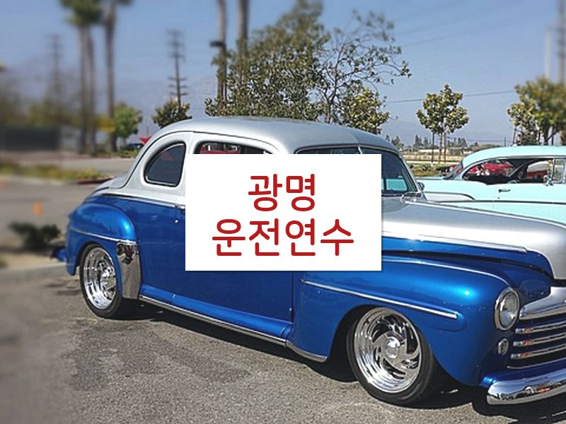 광명운전연수 후기