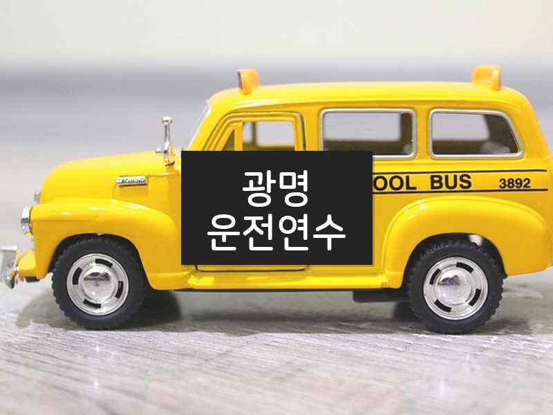 광명운전연수 후기