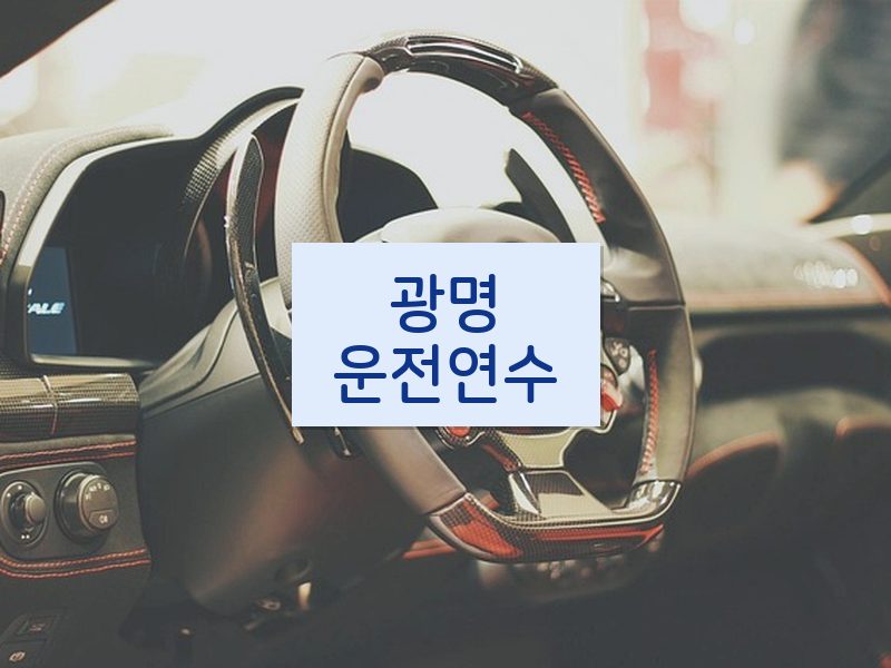 광명운전연수 후기