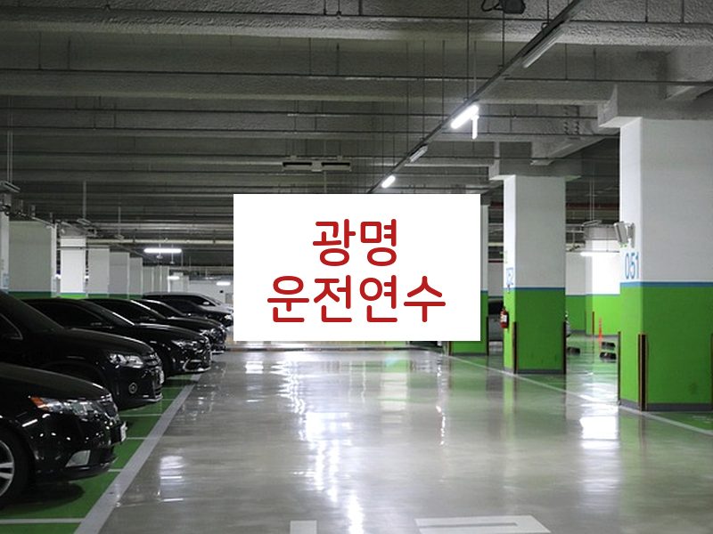 광명운전연수 후기
