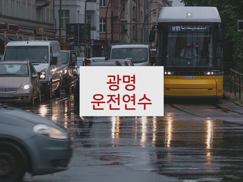 광명운전연수 후기