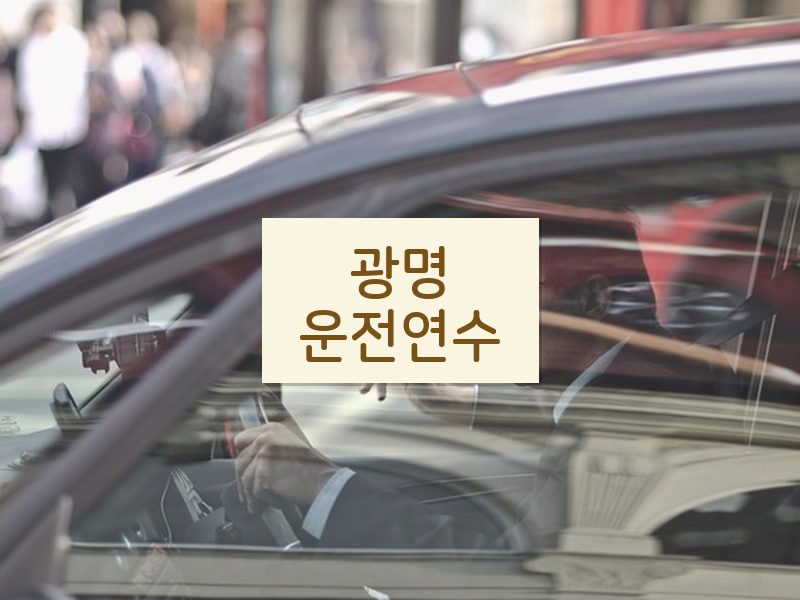 광명운전연수 후기