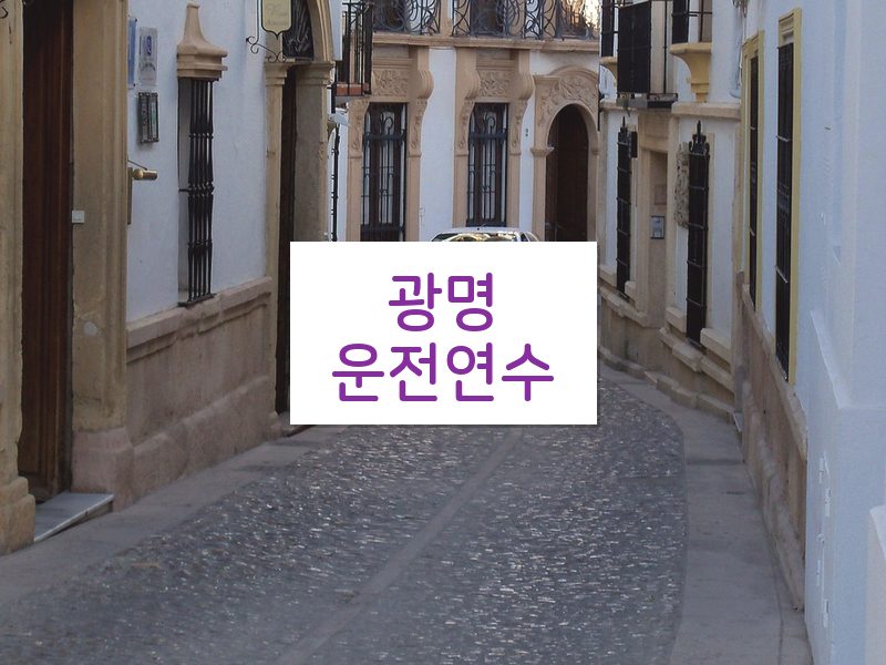 광명운전연수 후기