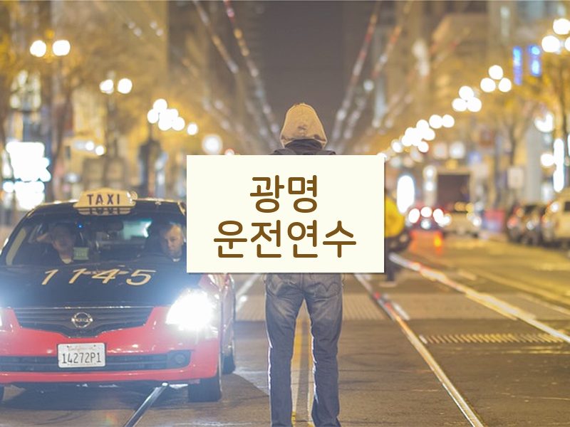 광명운전연수 후기