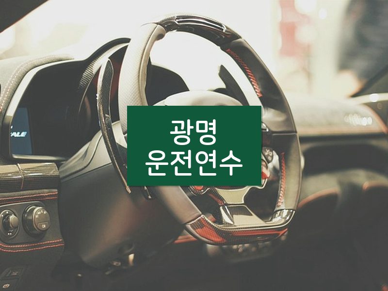 광명운전연수 후기