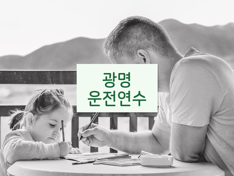 광명운전연수 후기