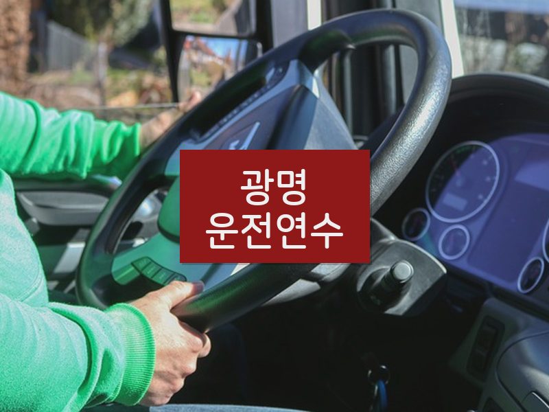 광명운전연수 후기