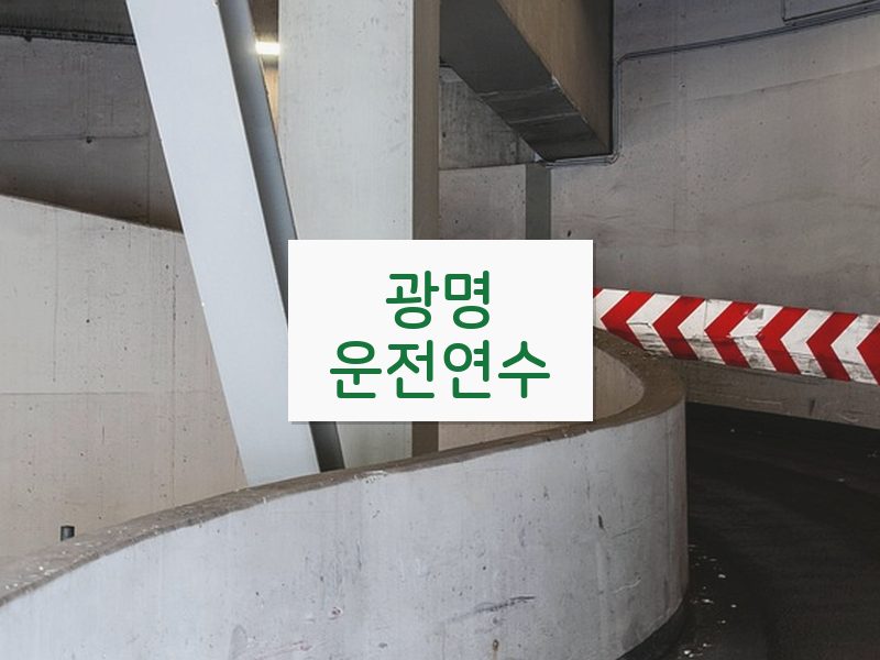 광명운전연수 후기