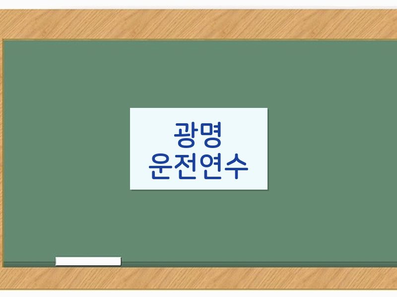 광명운전연수 후기