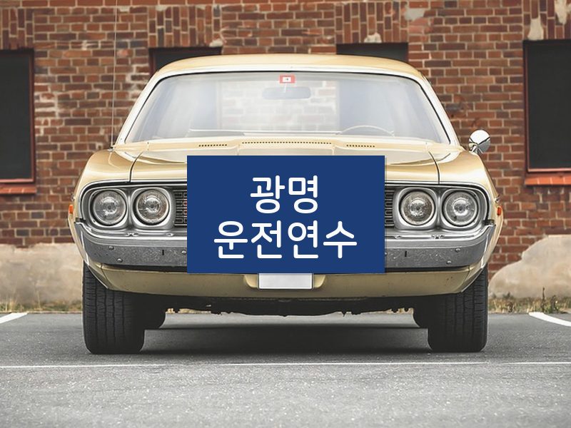 광명운전연수 후기
