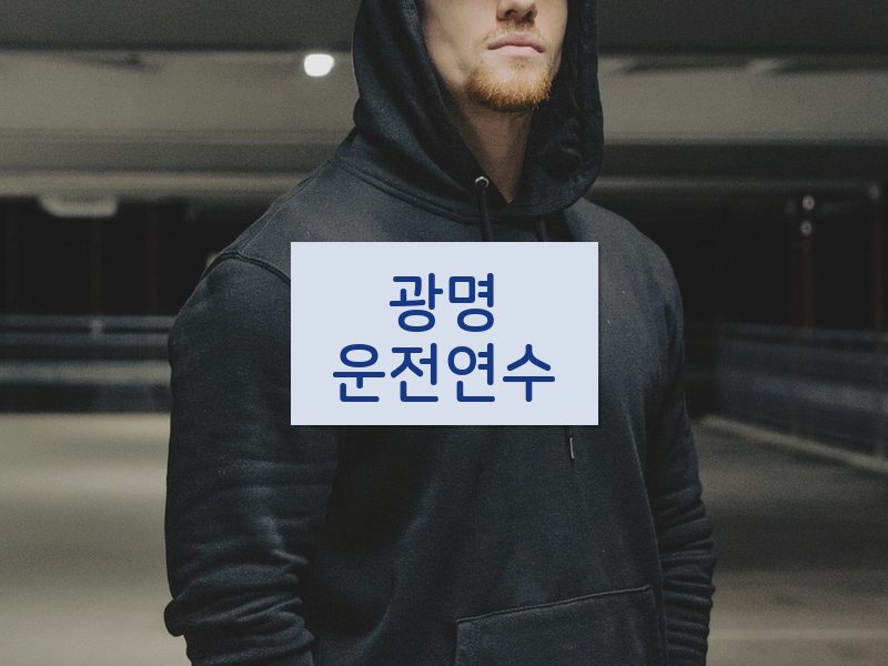 광명운전연수 후기