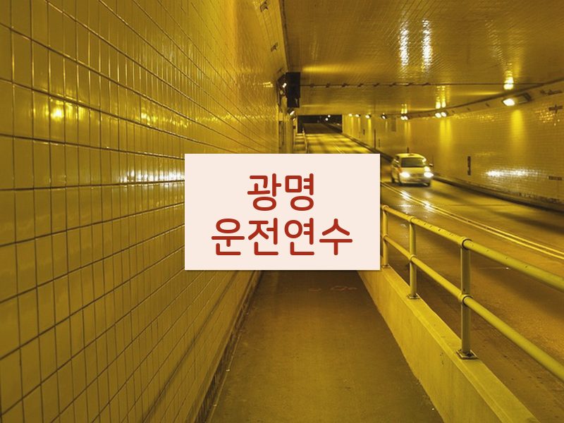 광명운전연수 후기