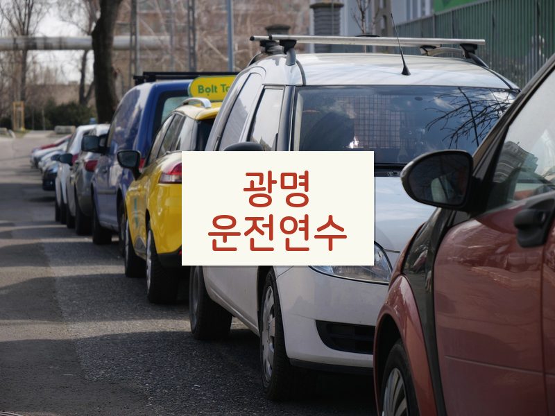 광명운전연수 후기